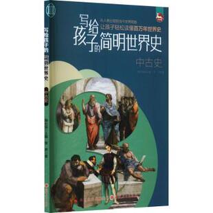 写给孩子的简明世界史:Ⅲ:中古史鞠长猛主编9787203125259山西人民出版社