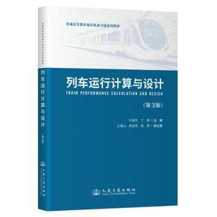 列车运行计算与设计(第3版)刘海东9787114197819人民交通出版社股份有限公司书籍\/杂志\/报纸//教材/教辅//教材/大学教材