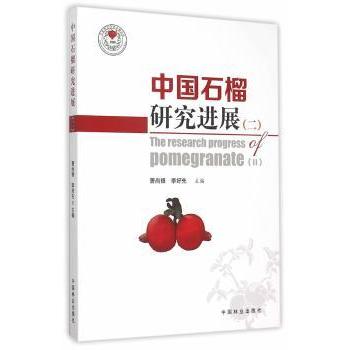 中国石榴研究进展:二:Ⅱ曹尚银,李好先主编9787503878725中国林业出版社书籍\/杂志\/报纸/工业/农业技术/农业/林业