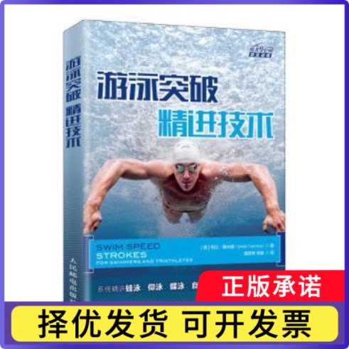游泳突破 精进技术[美]希拉·陶米娜9787115509277人民邮电出版社书籍\/杂志\/报纸/体育运动(新)图片
