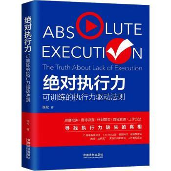执行力:可训练的执行力驱动法则:the truth aboulckf execution张松著9787521609387中国法制出版社