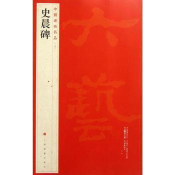 中国碑帖名品:十四:史晨碑本社编9787547903964上海书画出版社书籍\/杂志\/报纸/艺术/书法/篆刻/字帖书籍