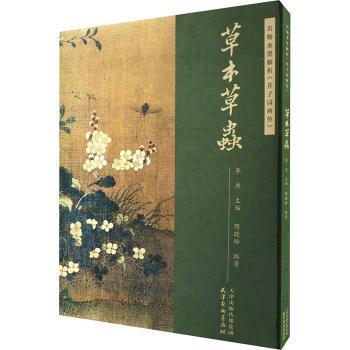 名师水墨解析《芥子园画传》·草本草虫李庚主编9787554712603天津杨柳青画社书籍\/杂志\/报纸/艺术/工艺美术（新）