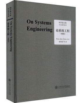 论系统工程:典藏版钱学森(Hsue-shen Tsien)等著9787313283375上海交通大学出版社书籍\/杂志\/报纸//教材/教辅//教材/大学教材