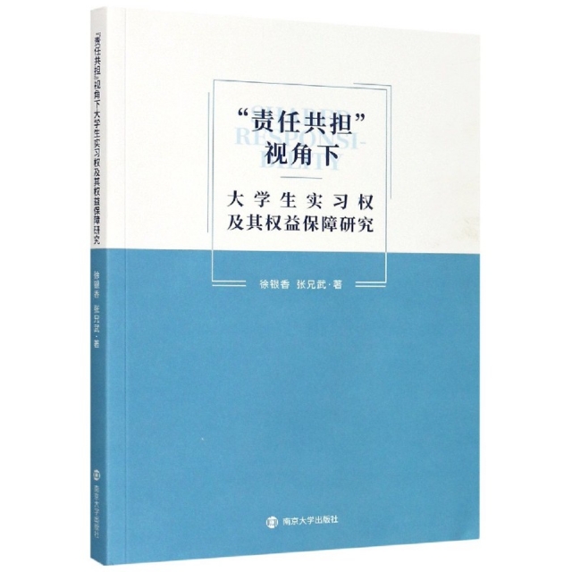 责任共担视角下大学生实习权及其权益保障研究徐银香，张兄武著9787305238055南京大学出版社