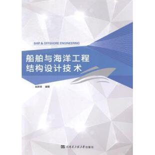 船舶与海洋工程结构设计技术赵耕贤编著9787566109255哈尔滨工程大学出版社书籍\/杂志\/报纸/工业/农业技术/工业技术