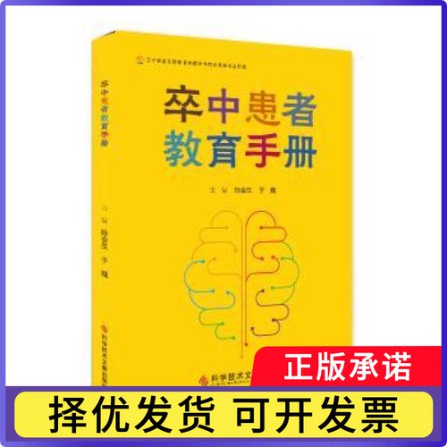 卒中患者教育手册陈会生，于巍主编9787518961351科学技术文献出版社书籍\/杂志\/报纸/医学卫生/药学
