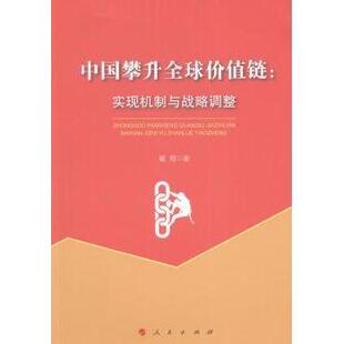 中国攀升全球价值链:实现机制与战略调整戴翔著9787010164267人民出版社书籍\/杂志\/报纸/管理/战略管理
