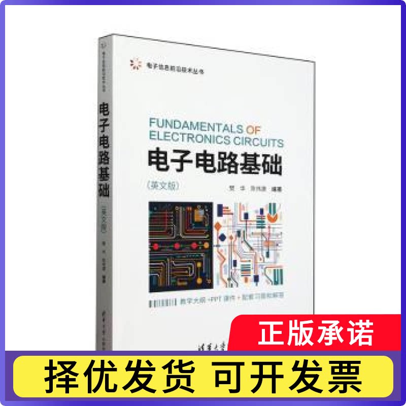 电子电路基础(英文版)樊华,陈伟建9787302680994清华大学出版社有限公司书籍/杂志/报纸/工业/农业技术/电工技术/家电维修