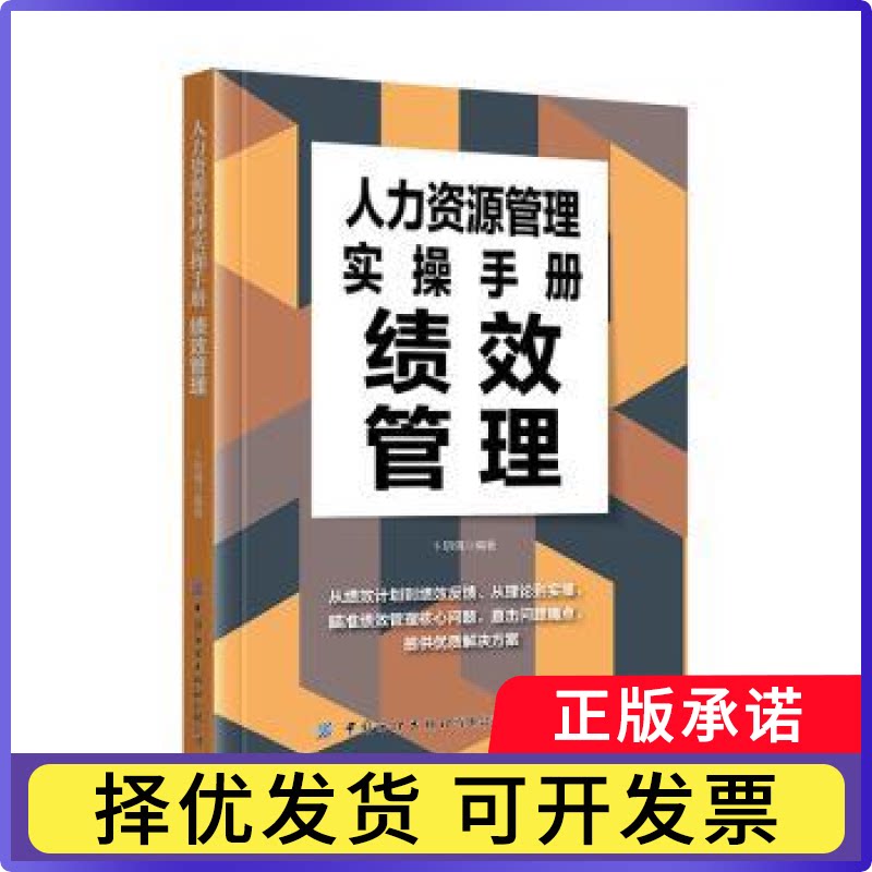 人力资源管理实操手册：绩效管理卜玥倩编著9787522910796中国纺织出版社有限公司书籍\/杂志\/报纸/管理/管理学理论/MBA图片