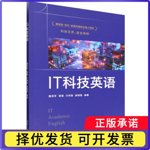 IT科技英语编者:戴翠琴//龚璞//亓伟敬//廖明霞|9787302697336清华大学书籍\/杂志\/报纸/计算机/网络/计算机理论和方法（新）