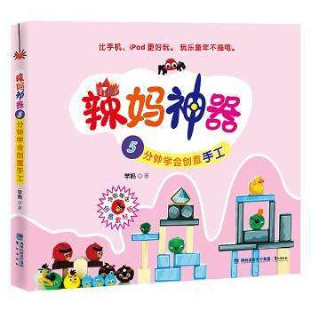 辣妈:5分钟学会创意手工芊妈著9787545908817鹭江出版社书籍\/杂志\/报纸/儿童读物/童书/幼儿早教/少儿英语/数学