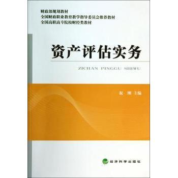 资产评估实务祝刚主编9787514143805经济科学出版社书籍\/杂志\/报纸//教材/教辅//教材/大学教材