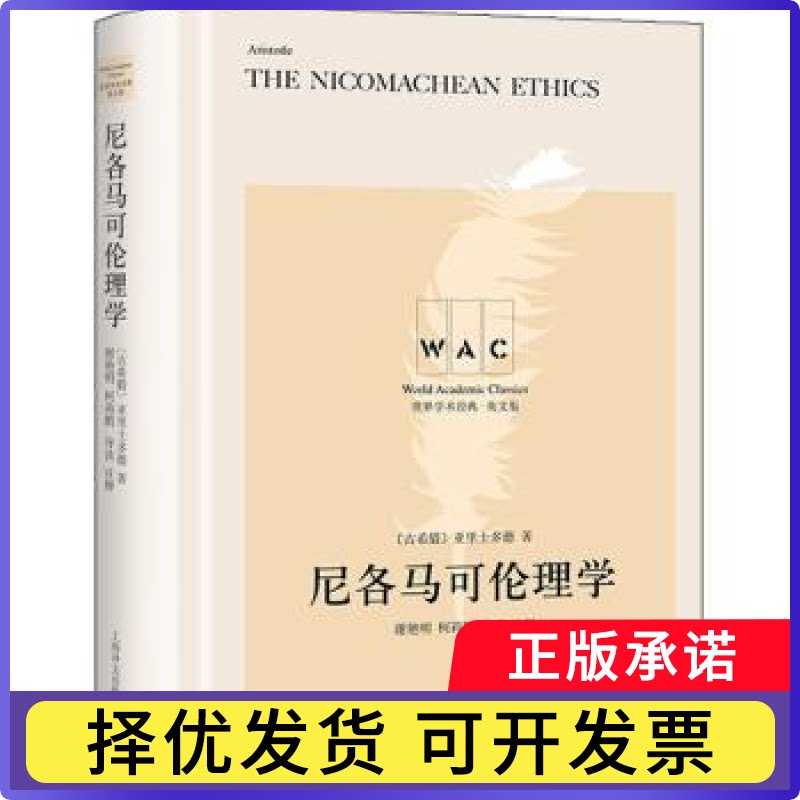 尼各马可伦理学(导读注释版)[古希腊]亚里士多德,谢艳明,柯莉鹏9787532787449上海译文出版社书籍\/杂志\/报纸/哲学和宗教/伦理学