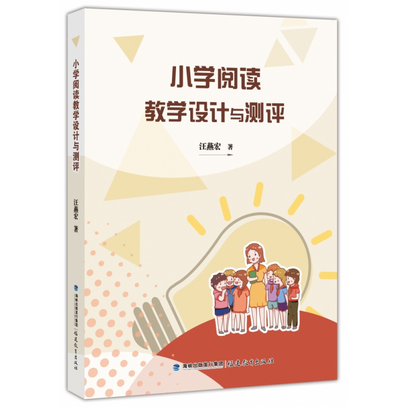 小学阅读教学设计与测评汪燕宏 著9787533490591福建教育出版社书籍\/杂志\/报纸//教材/教辅//小升初/中考/高考/小学升初中