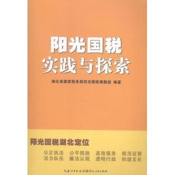 阳乐国税实践与探索湖北省税务局阳光国税课题组编著9787216084666湖北人民出版社书籍\/杂志\/报纸/管理/广告营销