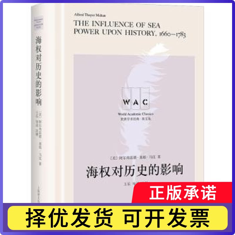 海权对历史的影响(美)阿尔弗雷德·塞耶·马汉(Alfred Thayer Maban)著9787532787197上海译文出版社有限公司图片