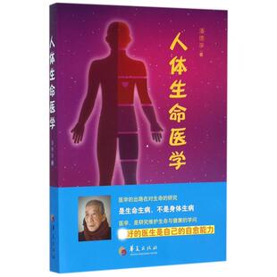 人体生命医学潘德孚9787508086279华夏书籍\/杂志\/报纸/医学卫生/医学