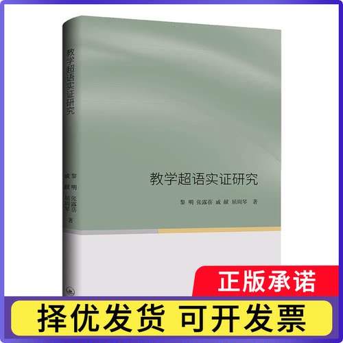 教学超语实研究黎明[等]著9787542680068上海三联书店书籍\/杂志\/报纸//教材/教辅//教材/大学教材