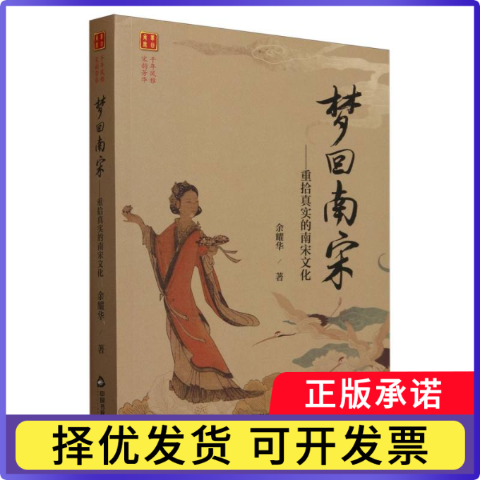 梦回南宋:重拾真实的南宋文化余耀华|9787506895231中国书籍书籍/杂志/报纸/文学/文学理/学评论与研究
