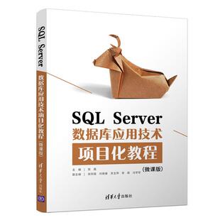 SL Server数据库应用技术项目化教程（微课版）张磊主编9787302586081清华大学出版社书籍\/杂志\/报纸//教材/教辅//教材/中学教材