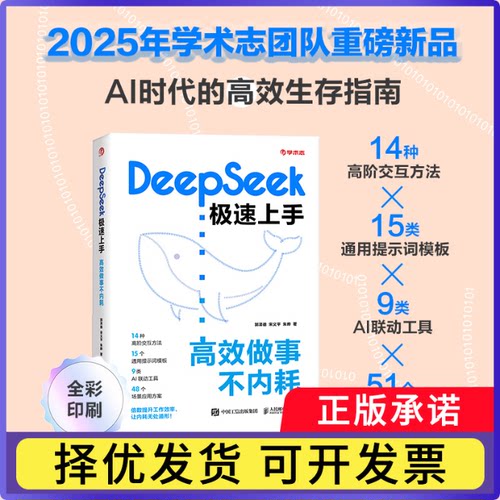 DeepSeek极速上手：做事不内耗郭泽德 义 朱晔9787115666635人民邮电书籍\/杂志\/报纸/计算机/网络/计算机控制与工智能