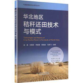 华北地区秸秆还田技术与模式赵鑫[等]主编9787109328525中国农业出版社书籍\/杂志\/报纸/工业/农业技术/农业/农业基础科学