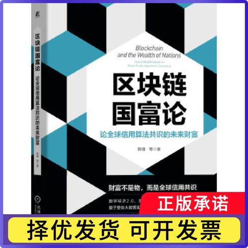 区块链国富论:论全球信用算法共识的未来财富:future wealth based on global credit algorithm consensus韩锋,贺敏,张秀彩 等