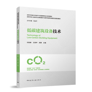 低碳建筑设备技术刘艳峰,王登甲,周勇主编9787112308033中国建筑工业出版社书籍\/杂志\/报纸//教材/教辅//教材/大学教材