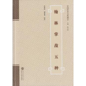 翰林掌故五种余来明，潘金英校点9787307163799武汉大学出版社书籍\/杂志\/报纸/自然科学/科普读物/历史学