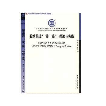 稳妥推进“”:理论与实践李向阳等著9787520357364中国社会科学出版社书籍\/杂志\/报纸/经济/国内贸易经济