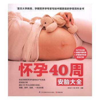 怀孕40周安胎大全邵玉芬,许鼓,曹伟9787553757483江苏凤凰科学技术出版社书籍\/杂志\/报纸/育儿书籍/孕产/育儿