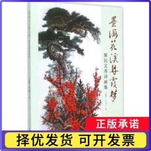 墨海花溪丹霞梦:聚民文秀诗画集尹聚民，刘文秀著9787566814395暨南大学出版社书籍\/杂志\/报纸/艺术/工艺美术（新）