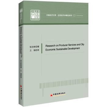 Research on Producer Services and City Economic Sustainable Development张志彬9787513657228中国经济出版社