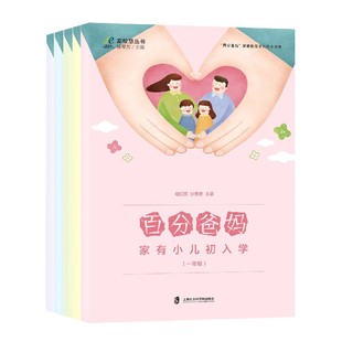 褚红辉 沙秀宏 责编 百分爸妈 总主编 编者 杜颖颖 郁琴芳9787552032055上海社科院 共5册百分爸妈家庭教育系列校本读物