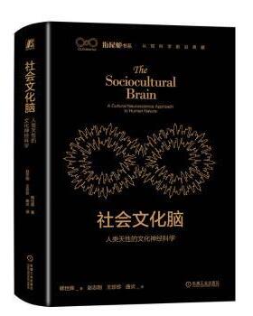 社会文化脑:人类天的文化神经科学:a cultural neuroscience approach to human nature韩世辉著9787111728085机械工业出版社