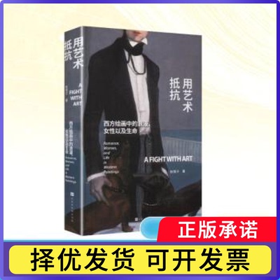 用艺术抵抗:西方绘画中的浪漫、女以及命:romance, women, and life in western paintings秋鹭子著9787569961546北京时代华文书局