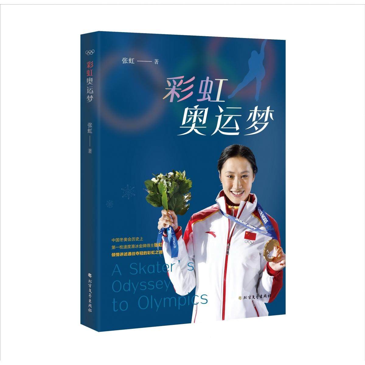 奥运梦张虹, 著9787531764212北方文艺出版社书籍\/杂志\/报纸/传记/体育界