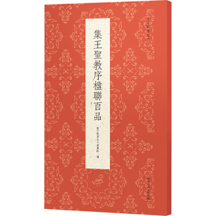 集王圣教序楹联百品艺文类聚金石书画馆9787575102513浙江人民美术出版社有限公司书籍\/杂志\/报纸/艺术/书法/篆刻/字帖书籍