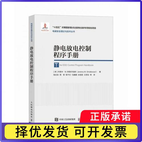 静电放电控制程序手册(英) 杰里米·M.斯莫尔伍德 (Jeremy M. Smallwood) , 著9787115659439人民邮电出版社