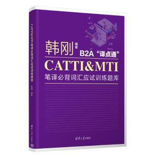 CATTI&MTI笔译必背词汇应试训练题库韩刚编著9787302652311清华大学出版社书籍\/杂志\/报纸//教材/教辅//外语/外语