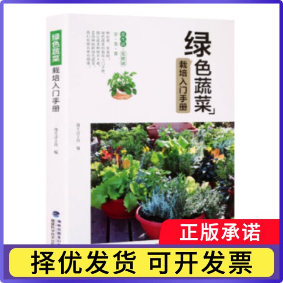 绿色蔬菜栽培入门手册慢生活工坊编9787533556839福建科学技术出版社书籍\/杂志\/报纸/生活/养花书籍
