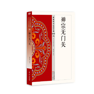 禅宗无门关魏道儒释译9787506085625东方出版社书籍\/杂志\/报纸/哲学和宗教/中国哲学