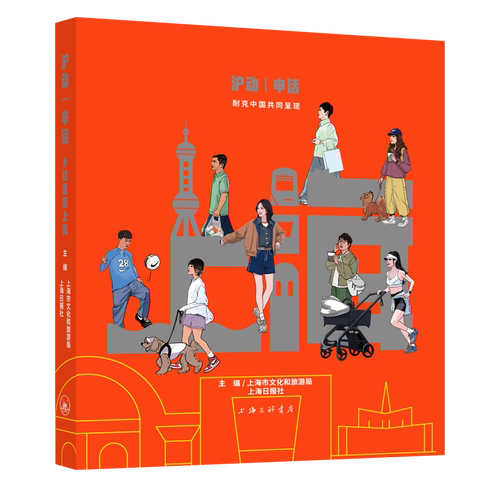 沪动·申活上海市文化和旅游局, 上海日报社, 主编9787542690081上海三联书店书籍\/杂志\/报纸/社会科学/社会科学总论