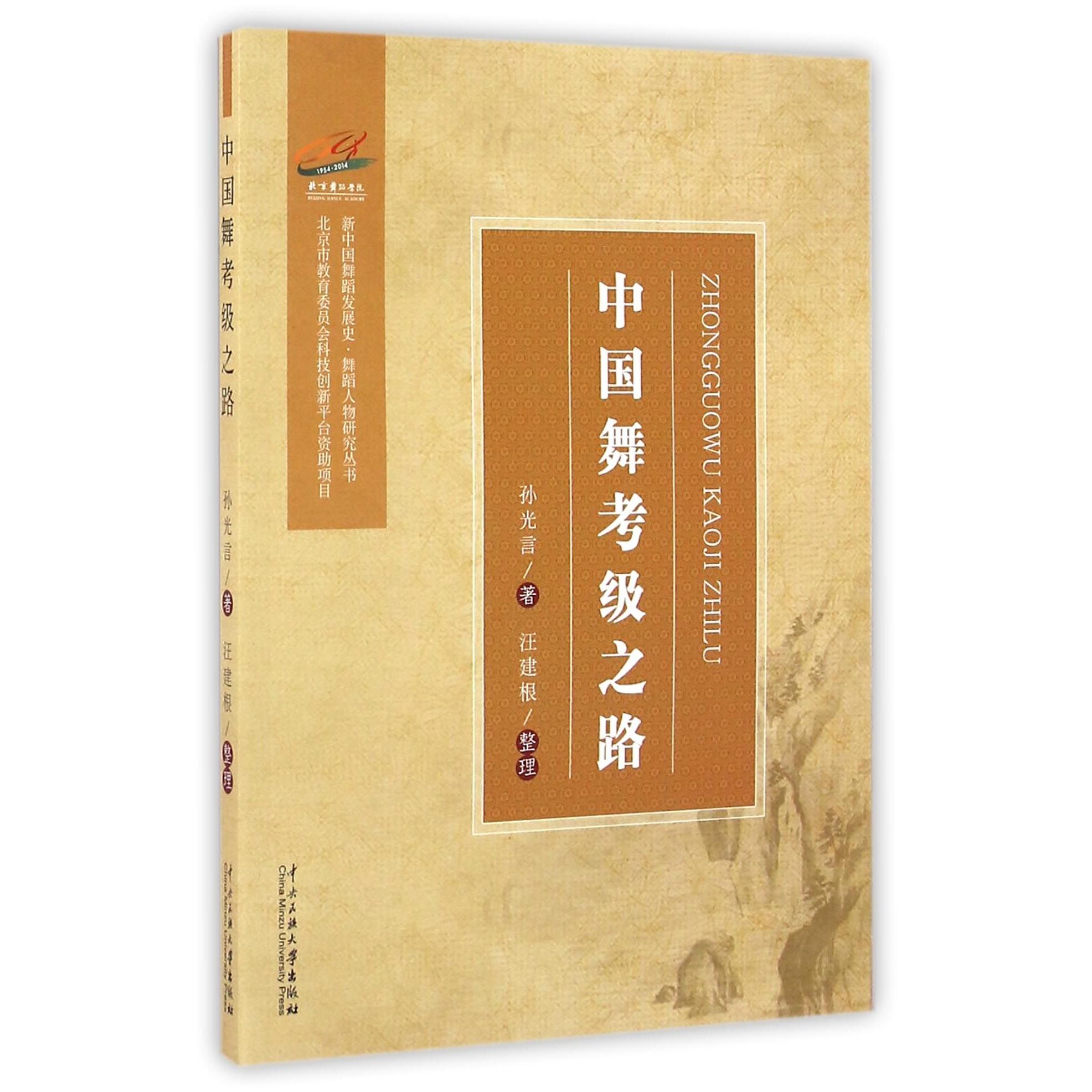 中国舞考级之路/新中国舞蹈发展史舞蹈人物研究丛书孙光言|整理:汪建根9787566011282中央民族大学