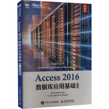 Access 2016数据库应用基础罗铁清,韦昌法9787115602015人民邮电出版社书籍\/杂志\/报纸//教材/教辅//教材/大学教材