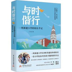 与时偕行:一所新建小学的校长手记王凌著9787568095440华中科技大学出版社书籍\/杂志\/报纸//教材/教辅//教材/大学教材