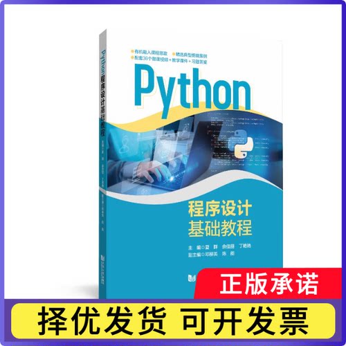 Python程序设计基础教程夏群，佘佳丽，丁艳艳主编9787576515961同济大学出版社