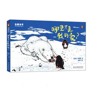 企鹅冰书——哪里才是我的家？金皆竑//林珊|绘画:刘昊9787571029791湖南科技