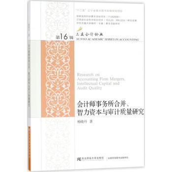 会计师事务所合并、智力资本与审计质量研究杨晓丹著9787565430275东北财经大学出版社书籍\/杂志\/报纸/经济/会计
